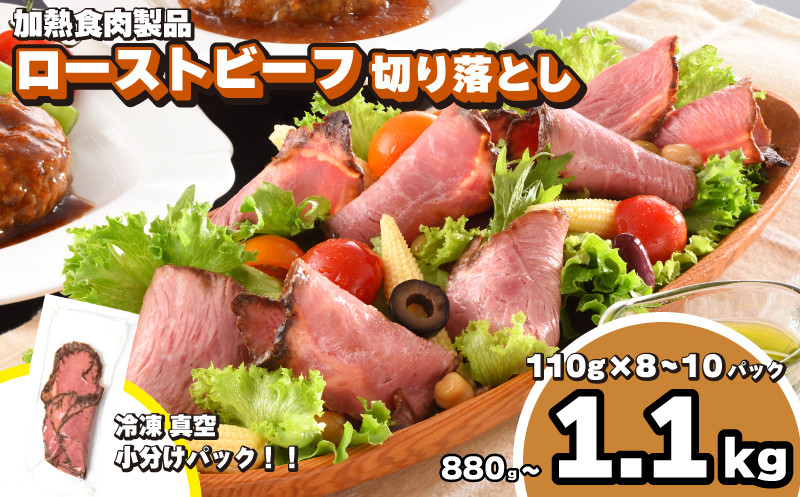 
訳あり ローストビーフ スライス 小分け 880g ~ 1.1kg 冷凍 真空 パック 加熱食肉製品 小分け 個包装 ( 簡単調理 大容量 おかず おつまみ 家庭用 お弁当 加工品 朝食 牛肉 牛モモ肉 切り落とし 便利 味付き ローストビーフ 人気 ) 山口県 下関市 肉特集
