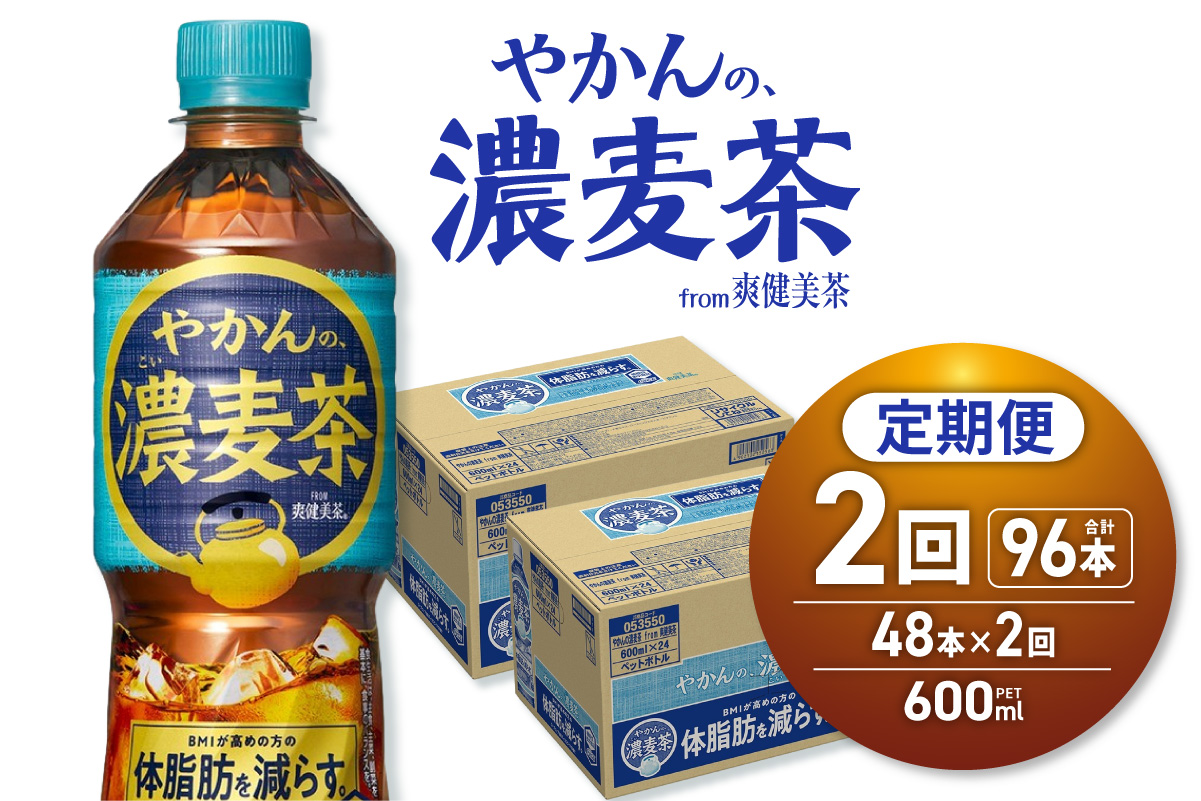【2ヶ月定期便】やかんの濃麦茶 from 爽健美茶 600mlPET×48本｜コカ・コーラ 飲料 ドリンク 飲み物 お茶 北海道 札幌市