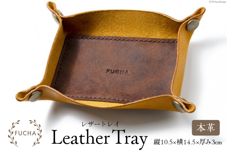 レザートレイ イエロー [FUCHA 石川県 志賀町 CJ5003-f] LEATHER TRAY イタリアンレザー プエブロレザー ハンドメイド 手縫い 革製品 本革