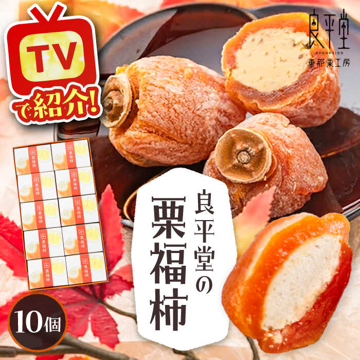 【ふるさと納税】栗福柿10個 / 栗 くり 栗きんとん くりきんとん 和菓子 スイーツ 柿 かき 干し柿 干柿 和菓子 スイーツ デザート おやつ お菓子 プレゼント お取り寄せ 直送 /恵那市/良平堂[AUDB022]