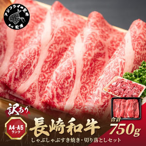 訳あり！【A4～A5】長崎和牛しゃぶしゃぶすき焼き250gと切り落とし500gセット( 牛肉 和牛 おすすめ しゃぶしゃぶ すき焼き 牛肉 冷凍 国産 送料無料 肉 プレゼント お取り寄せ 美味しい )【B2-183】