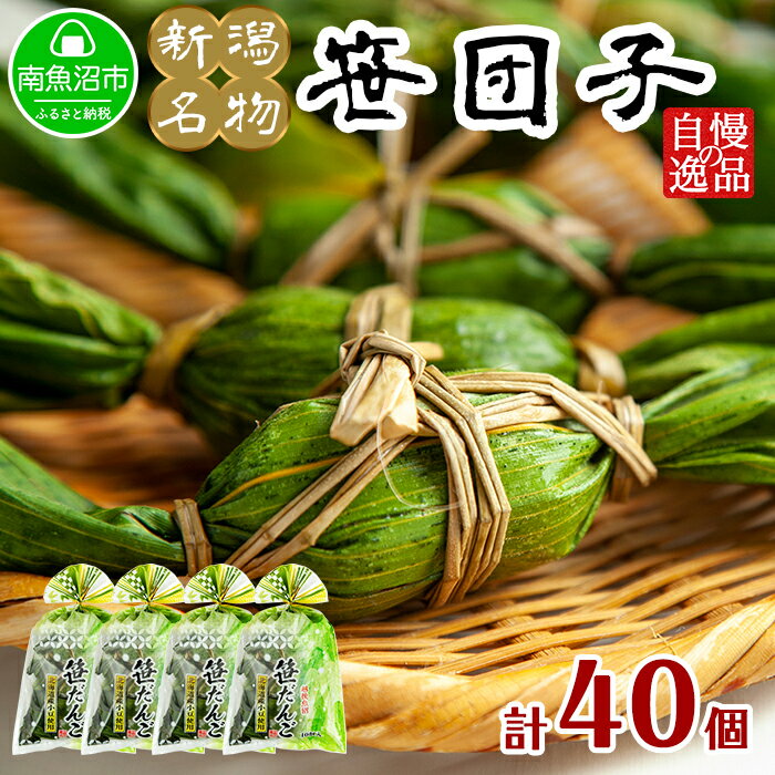 【ふるさと納税】新潟県 南魚沼市 笹団子 10個 × 4袋 計40個 やまと食品 和菓子 お菓子 和スイーツ あんこ 新潟名物 お取り寄せ グルメ お中元 お歳暮 お土産 ギフト【2026年（令和8年）1月8日より順次発送予定】