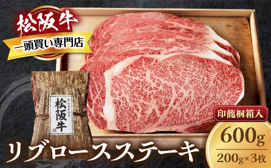 
            松阪牛 リブロースステーキ 600g (200g×3枚) 厚みしっかり 極上の柔らかさ 化粧箱入り 柔らかい 松坂牛 松阪肉 霜降り 高級ブランド牛 ロース サーロイン ステーキ ビフテキ 焼肉 自宅用 贈答品 化粧箱 ギフト お歳暮 牛肉 とろける 和牛 三重県 A4 A5 特産松阪牛 TKG-61
          