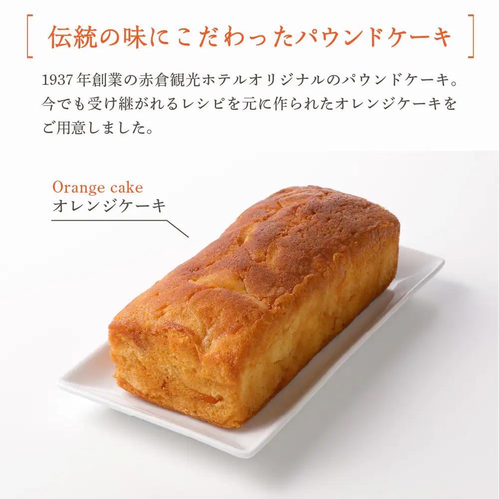 赤倉観光ホテル特製オレンジケーキ2本詰め合わせセット