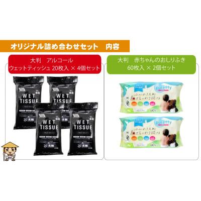 ふるさと納税 観音寺市 大判ウエットティッシュ(アルコール)20枚×4個&大判 赤ちゃんのおしりふき60枚×2個 |  | 01