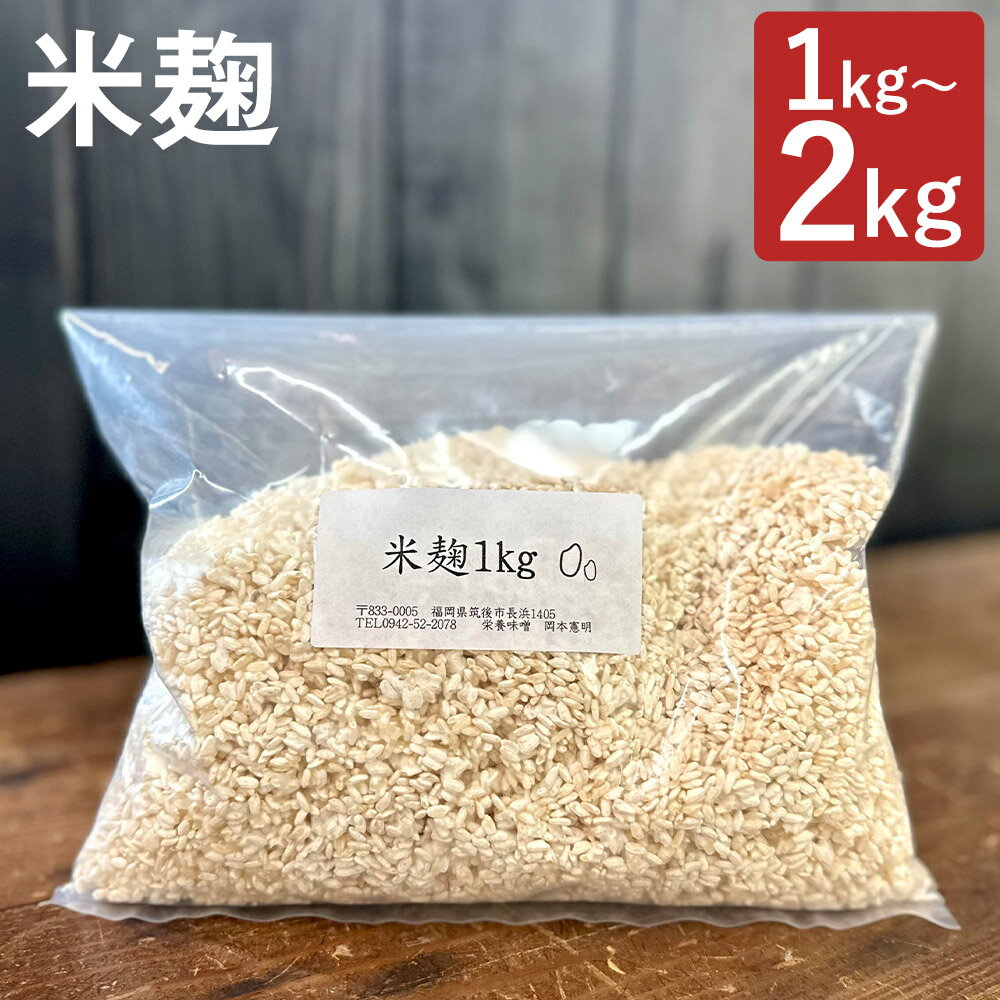 【ふるさと納税】＜選べる内容量＞米麹 1kg・計2kg（1kg×2） 米こうじ こめこうじ お米 こめ 甘酒用 麹調味料 味噌 甘酒 塩麹 醤油麺 玉ねぎ麹 冷蔵 国産 福岡県 筑後市 送料無料