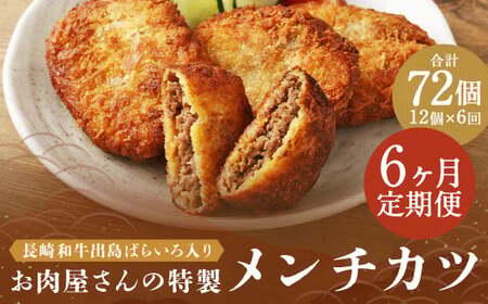 【全6回定期便】長崎和牛 出島ばらいろ入り お肉屋さんの特製 メンチカツ 80g×12個 計72個 ／ 惣菜 お惣菜 晩御飯 揚げ物 冷凍 冷凍食品 おかず 加工品 長崎県 長崎市