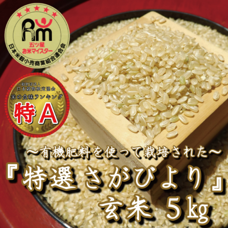 CIB59_有機肥料を使って栽培した≪特選さがびより≫みやき町産【玄米5kg】