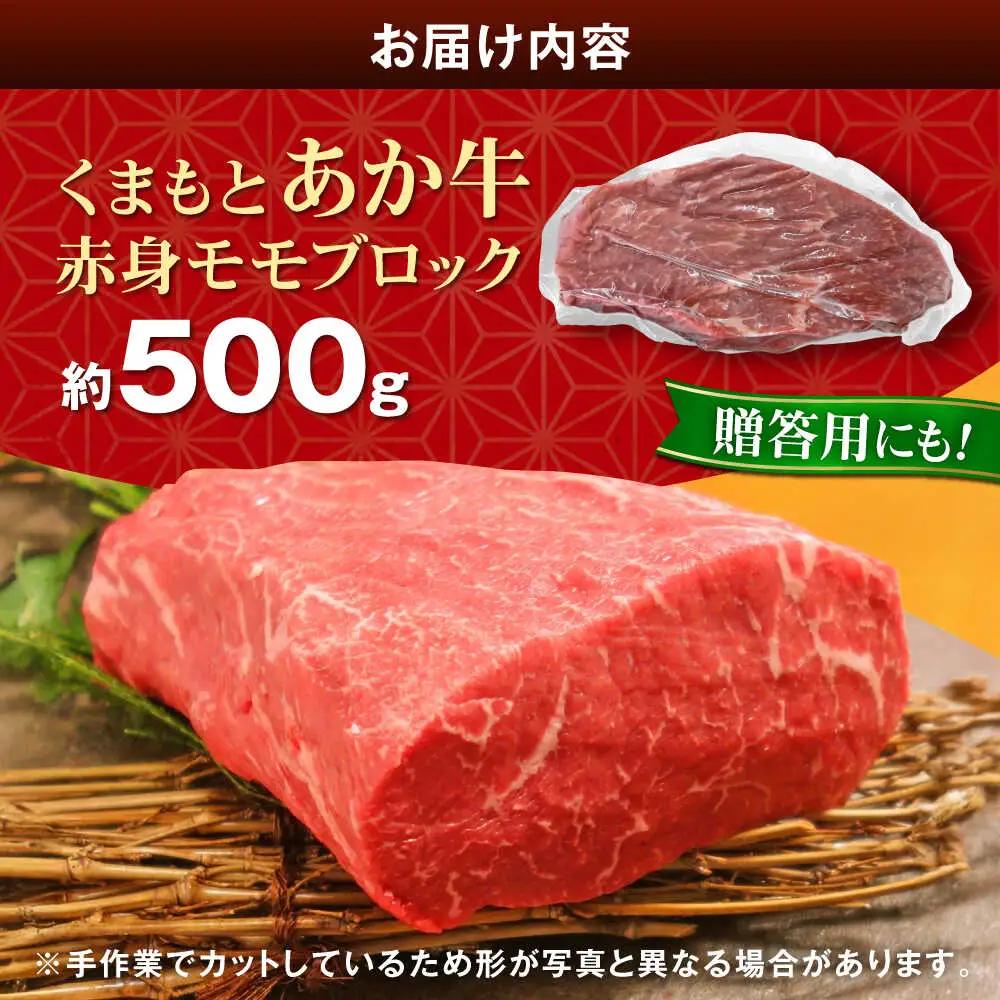 【GI認証】くまもとあか牛赤身モモブロック 約500g 和牛 ブロック赤牛[AYCQ012]