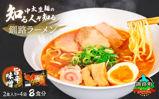 【配送日時指定可】旨辛みそ ラーメン 8食分 ＜2食入×4袋 スープ用 調味料付＞ | 北海道で人気 ラーメン 細麺 釧路ラーメン 味噌 みそ ラーメン 冷蔵 配送時期が選べる 配送 指定 配送日 選べる スピード発送  森谷食品 ご当地グルメ 北海道 釧路町 釧路超 特産品