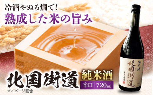 酒 北国街道 純米酒 箱入り 滋賀県長浜市/山路酒造有限会社 [AQCD018] 北国街道 純米酒 環境こだわり農産物 酒 北国街道 大吟醸 辛口 酒日本酒 純米大吟醸 冷酒 熱燗 地酒 お取り寄せ 高級 酒蔵 名入れ プレゼント ギフト 特産品 人気 美味しい 飲み比べ 酒米 発酵 香り 辛口 甘口 熟成 人気 ギフト 贈答 プレゼント  アルコール お酒 晩酌 家飲み 宅飲み