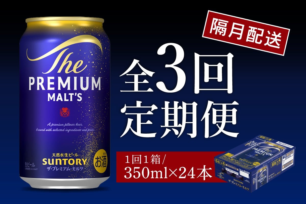 
                  【隔月3回コース 定期便】ビール ザ・プレミアムモルツ 【神泡】 プレモル 350ml × 24本 3回コース(計3箱) 〈天然水のビール工場〉 群馬 送料無料 ※沖縄・離島配送不可 お取り寄せ お酒 生ビール お中元 ギフト 贈り物 プレゼント 人気 おすすめ 家飲み 晩酌 バーベキュー キャンプ ソロキャン アウトドア
                