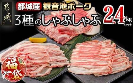 【福袋★2026】「観音池ポーク」3種のしゃぶしゃぶ2.4kgセット_AD-7201-F2026