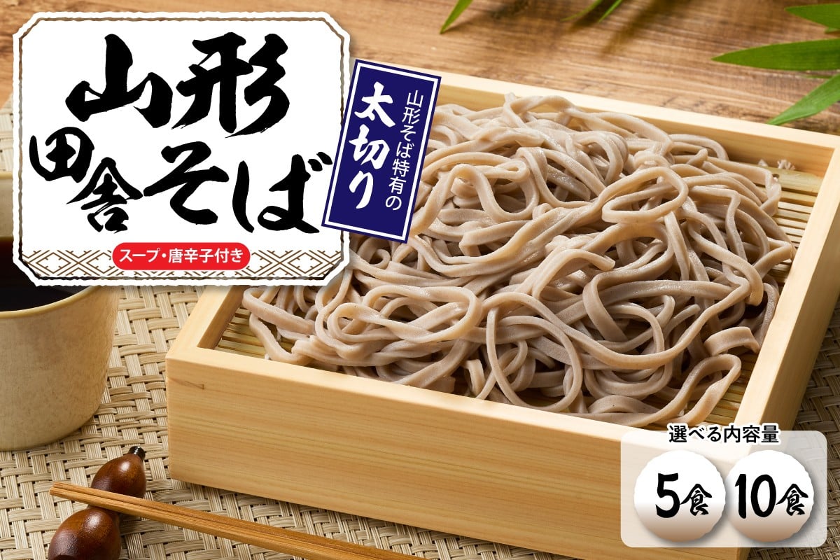 
                  ≪選べる内容量≫山形田舎そば 「5食入り・10食入り」 山形県 東根市 神町食品提供 hi095-006-o
                