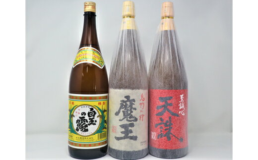 【ふるさと納税】魔王 ・白玉の露 ・天誅（一升瓶）3本セット 3064-7
