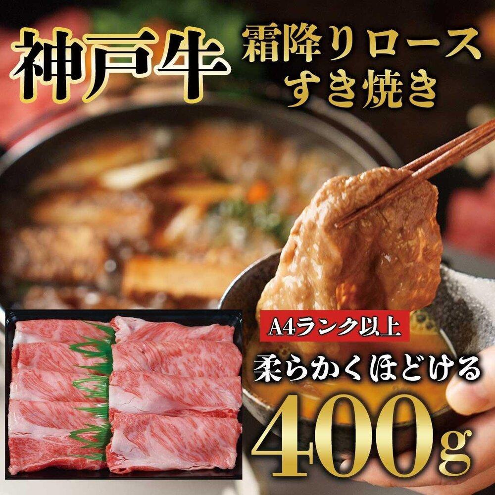 【ふるさと納税】神戸牛 霜降り ロース しゃぶしゃぶ すき焼き 400g KB009