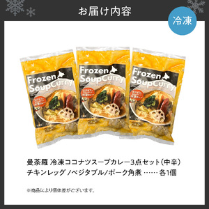 曼荼羅冷凍ココナツスープカレー3点セット（中辛）