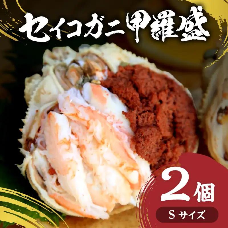 セイコガニ甲羅盛Sサイズ　2個セット カニ 蟹 カニ