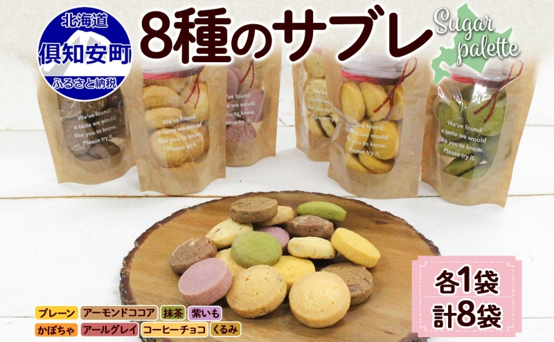 
北海道 サブレ 8種 各8枚入りジップ付き 手作り クッキー 焼き菓子 詰め合わせ かわいい おやつ スイーツ プレーン ココア アーモンド 紫いも アールグレイ コーヒー チョコ くるみ 抹茶 かぼちゃ プレゼント ギフト Sugar Palette 送料無料
