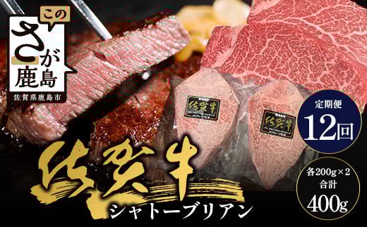 【12回定期】佐賀牛ヒレシャトーブリアン200g×2枚｜佐賀牛 シャトーブリアン 和牛 国産牛 佐賀牛 高級 ごちそう ギフト グルメ 贅沢 ふるさと納税 ブランド牛 佐賀県 鹿島市 お取り寄せ 冷凍食品 焼くだけ簡単 牛肉好き必見　W-11