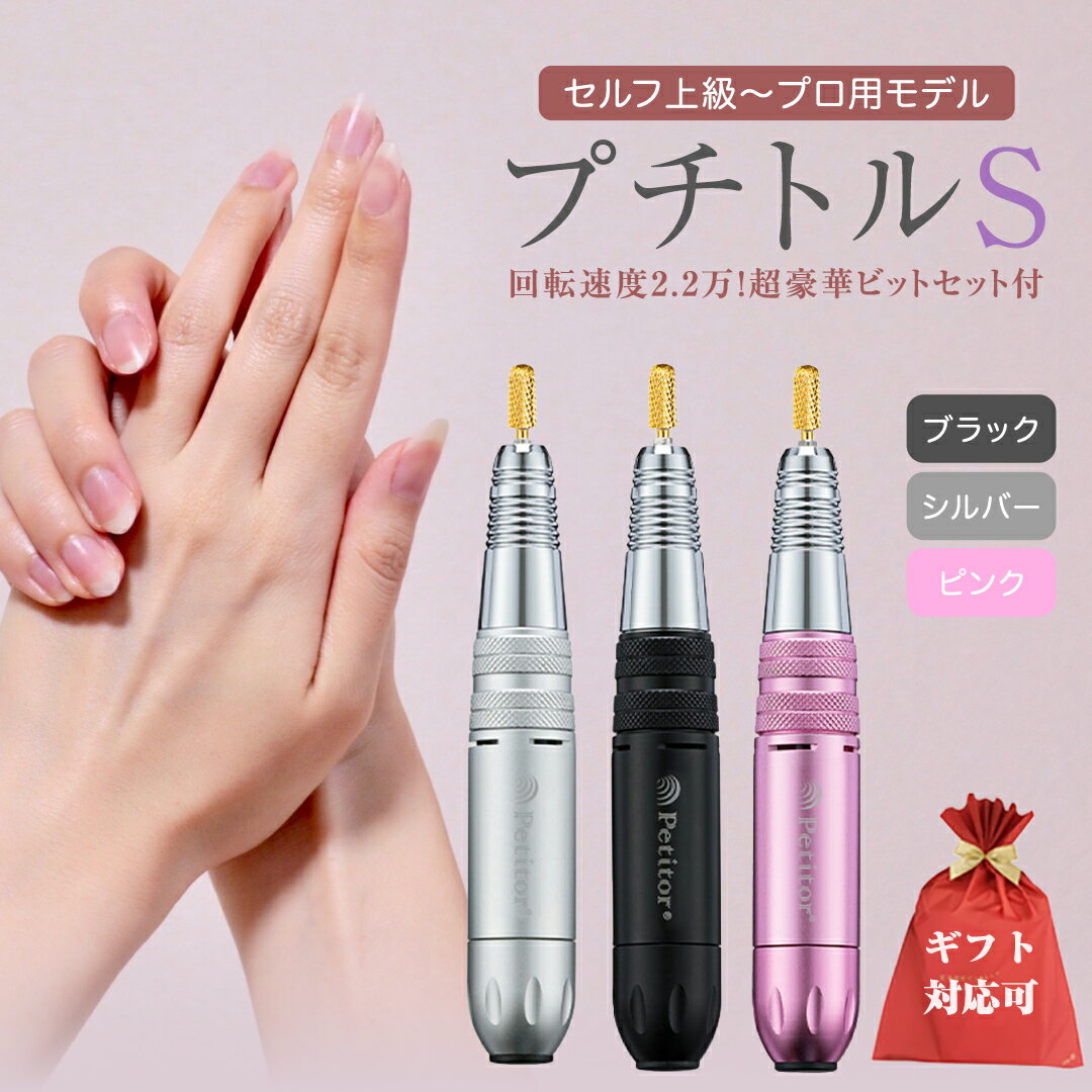 【ふるさと納税】＼ 選べる カラー・ラッピング対応 ／ ネイルマシン【 プチトルS 】 petitor シリーズ ブラック・シルバー・ピンク ネイルマシン ネイルケア ジェルネイルオフ 美容 家電 電化製品 新生活 プレゼント 美容機器 必要なもの 便利 おすすめ ネイルケア 電動
