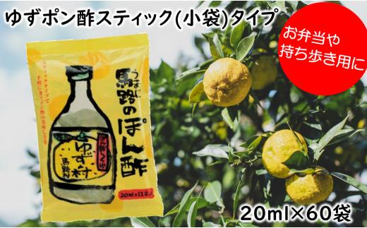 ぽん酢 ゆずの村スティックタイプ/20ml×60袋  ぽん酢 柚子 ポン酢 柚子ポン酢 ゆず ゆずぽん酢 調味料 有機 オーガニック 無添加 産地直送  ドレッシング 鍋 水炊き お歳暮 ギフト 贈答用 お中元 母の日 父の日 のし 熨斗 高知県 馬路村 弁当 小袋 小分け 個包装 高知県 馬路村