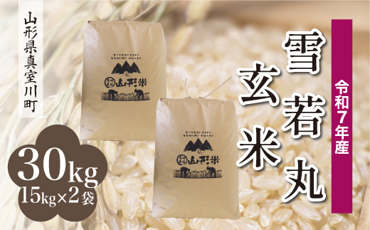 ＜令和7年産＞ 雪若丸 【玄米】 30kg （15kg×2袋）＜配送時期選べます＞【沖縄県・離島への配送不可】　真室川町