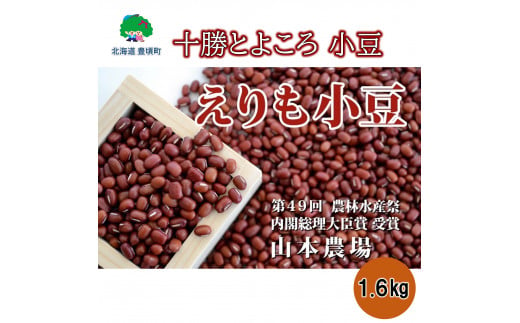 
山本農場 十勝とよころの小豆(エリモショウズ)1.6kg[№5891-0284]
