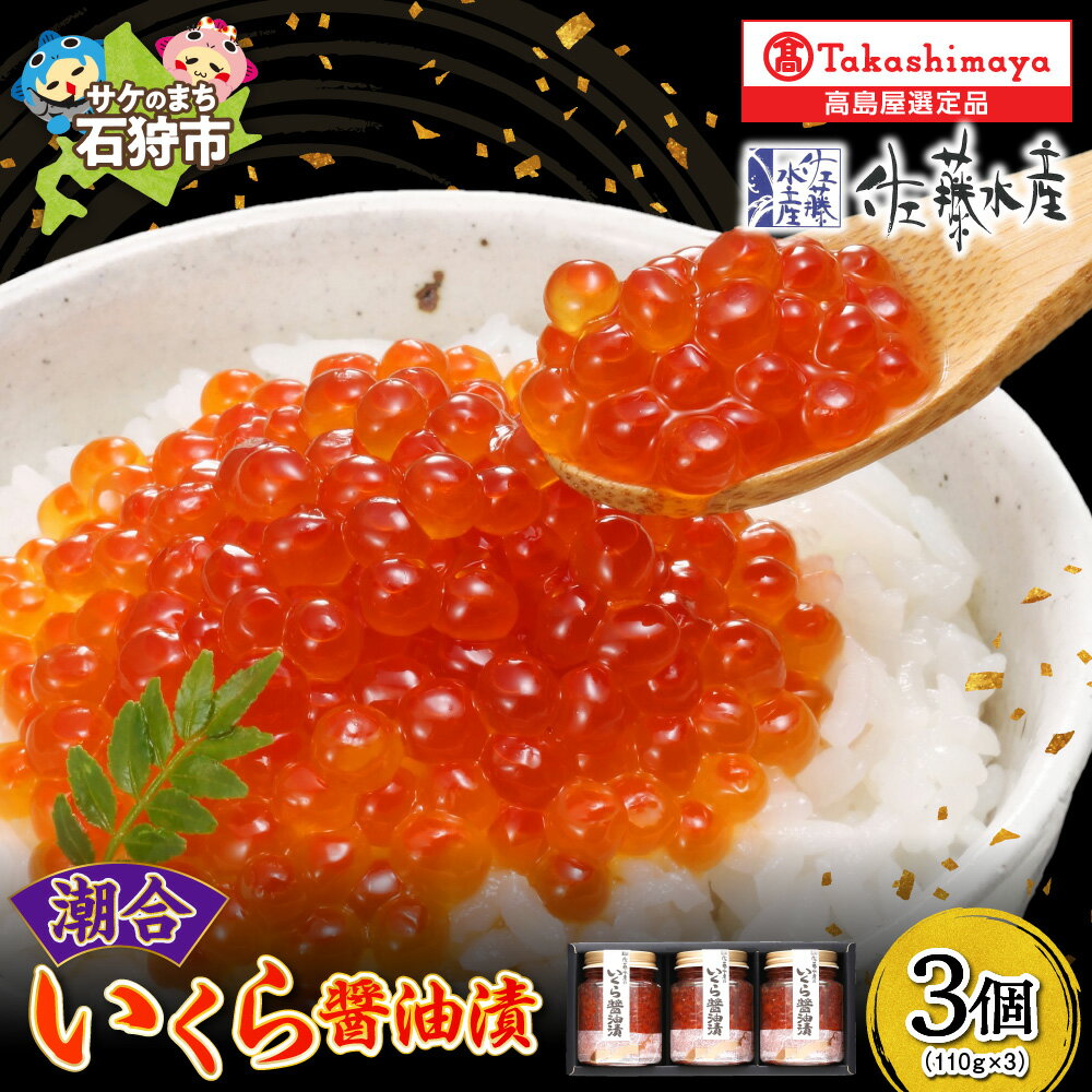【ふるさと納税】潮合 いくら醤油漬 110g 3本 サケ さけ しゃけ いくら イクラ 魚卵 すじこ 筋子 加工品 味付き しょうゆ 醤油味 北海道 石狩市