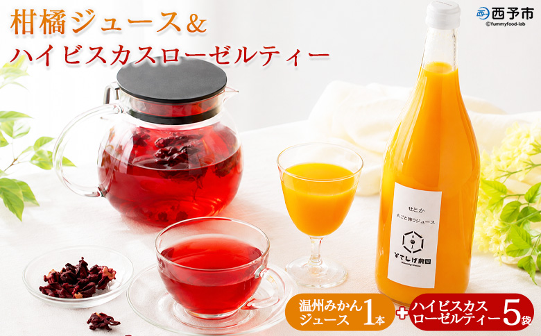 ＜温州みかんジュース 1本＆ハイビスカスローゼルティー 5袋＞『1か月以内に順次出荷予定』みかん ジュース ミカン オレンジ かんきつ お茶 ハーブティー ノンカフェイン ハーブ茶 リラックスティー 