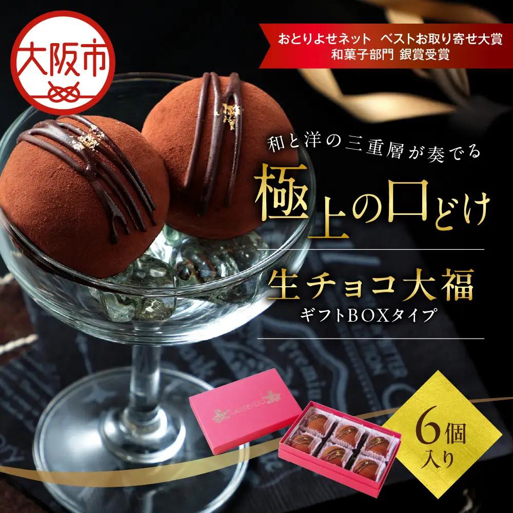 生チョコ大福6個入～ギフトボックスタイプ～ 大福_OS237-0001-03