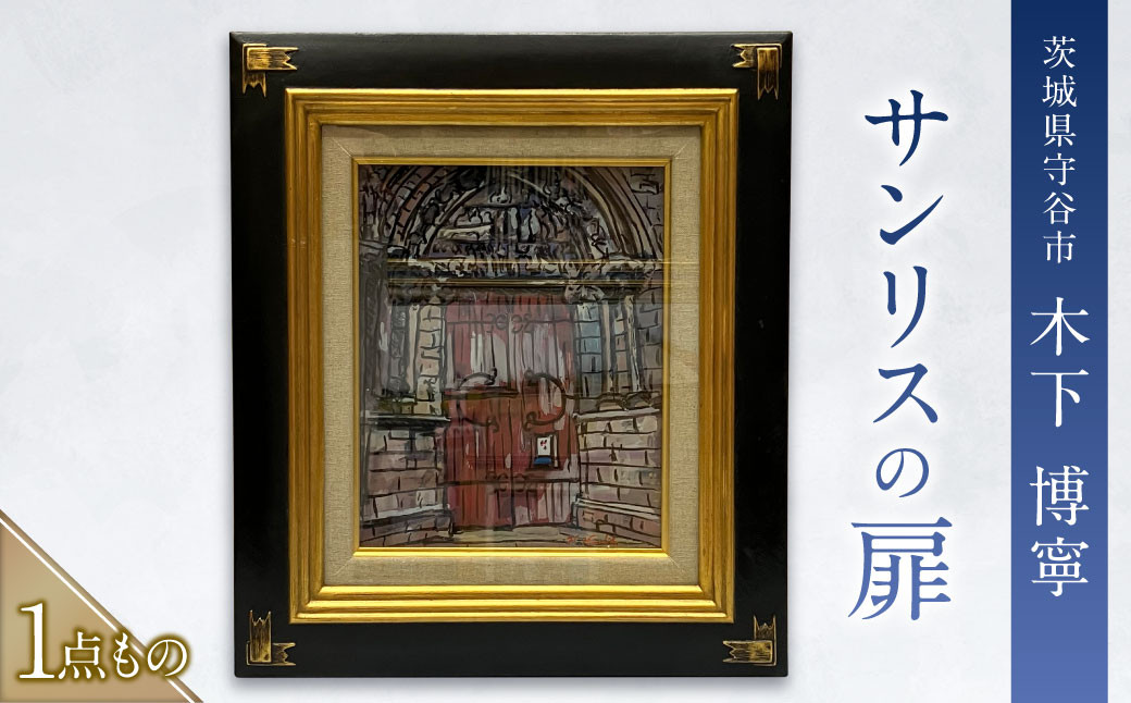 
            サンリスの扉 絵画 ガラス絵 硝子絵 木下 博寧 1点物 1点もの 額付き 額縁付き 風景画 インテリア 美術品 アート 茨城県 守谷市
          