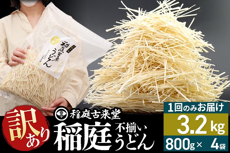 稲庭古来堂 訳あり 非常に短い麺含む 稲庭うどん 800g×4袋 計3.2kgを1回お届け 伝統製法認定 稲庭古来うどん|02_ikd-110401