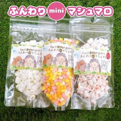 ふるさと納税 小牧市 fuu ふんわりminiマシュマロ(50g)【小粒パステル】 [145SA20-03] |  | 02