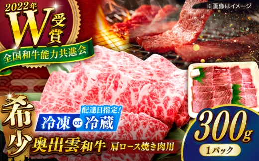 【冷凍】奥出雲和牛 肩ロース焼き肉用 300g／牛肉 焼肉 和牛 わぎゅう 黒毛和牛 霜降り肉 贅沢焼肉 ブランド牛 お祝い やきにく内祝い ご褒美 少量 一人前 高級 人気 おすすめ 島根 雲南 島根県雲南市／島根県農業協同組合 雲南地区本部 畜産加工所 [AIBQ007]