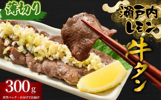 【薄切り】牛タン 瀬戸内レモン特製塩だれ 300g 尾野精肉店の牛タン | 厚切り 薄切り 牛肉 牛タン 牛たん 訳あり 味付き サイズ不揃い 焼肉 BBQ 数量限定 真空パック 小分け 冷凍 広島県 竹原市
