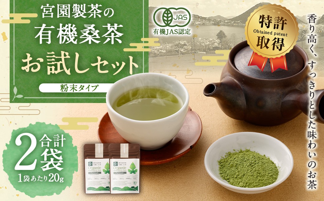 
                  宮園製茶の有機粉末桑茶 お試しセット 2袋（1袋あたり20g） 粉末 お茶 桑茶_ss1510_CR
                