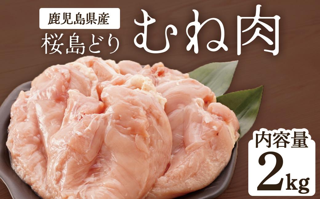 鹿児島県産　桜島どり（むね肉）2kg BA31