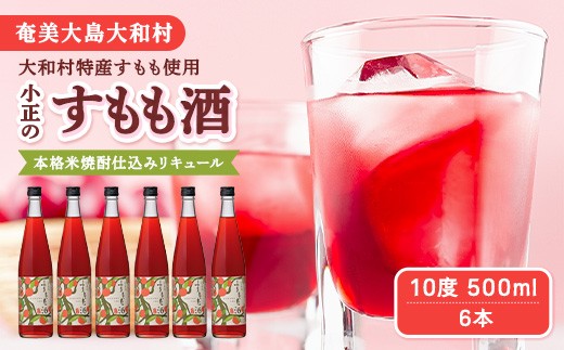 【選べる内容量】 すもも酒 10度 500ml×6本 リキュール 大和村産すもも 鹿児島県産 すもも 本格米焼酎仕込み 甘酸っぱい ロゼ色 鹿児島県 奄美大島 大和村 小正醸造株式会社