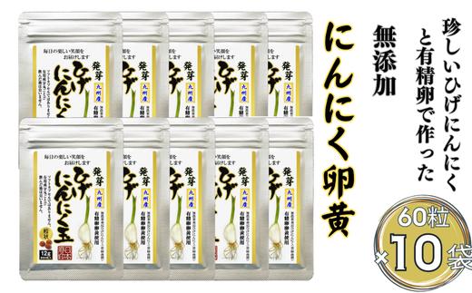 
            珍しいひげにんにくと有精卵で作ったにんにく卵黄 10袋セット：B490-004
          