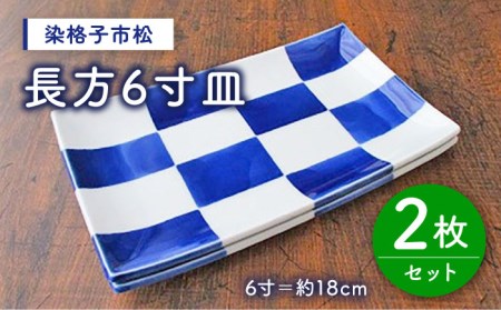 有田焼 染格子市松 長方6寸皿 2枚 /宮崎陶器 [UBE003] 長皿