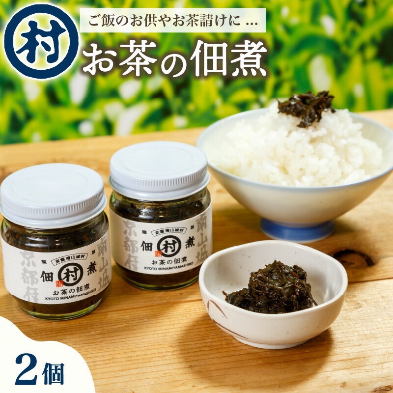 【ふるさと納税】お茶の佃煮 2個入り 佃煮 お茶 茶葉 お茶うけ おやつ おつまみ ご飯 おかず お惣菜 お弁当 瓶詰 香り 旨味 南山城村 京都府