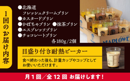 【全12回定期便】プリンアソートセット  ／ お菓子・スイーツ プリン【(有)マーロウ】[ASAY030]