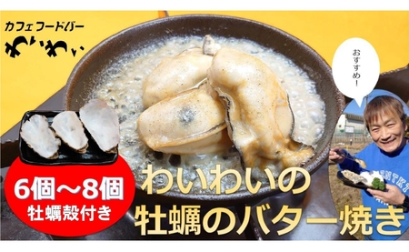 【牡蠣殻付き】わいわいの牡蠣のバター焼き(6個～8個) 【 かき カキ 牡蠣 海鮮 冷凍 便利 レンチン 湯煎 簡単 人気 バター焼き 岩手 陸前高田市 】