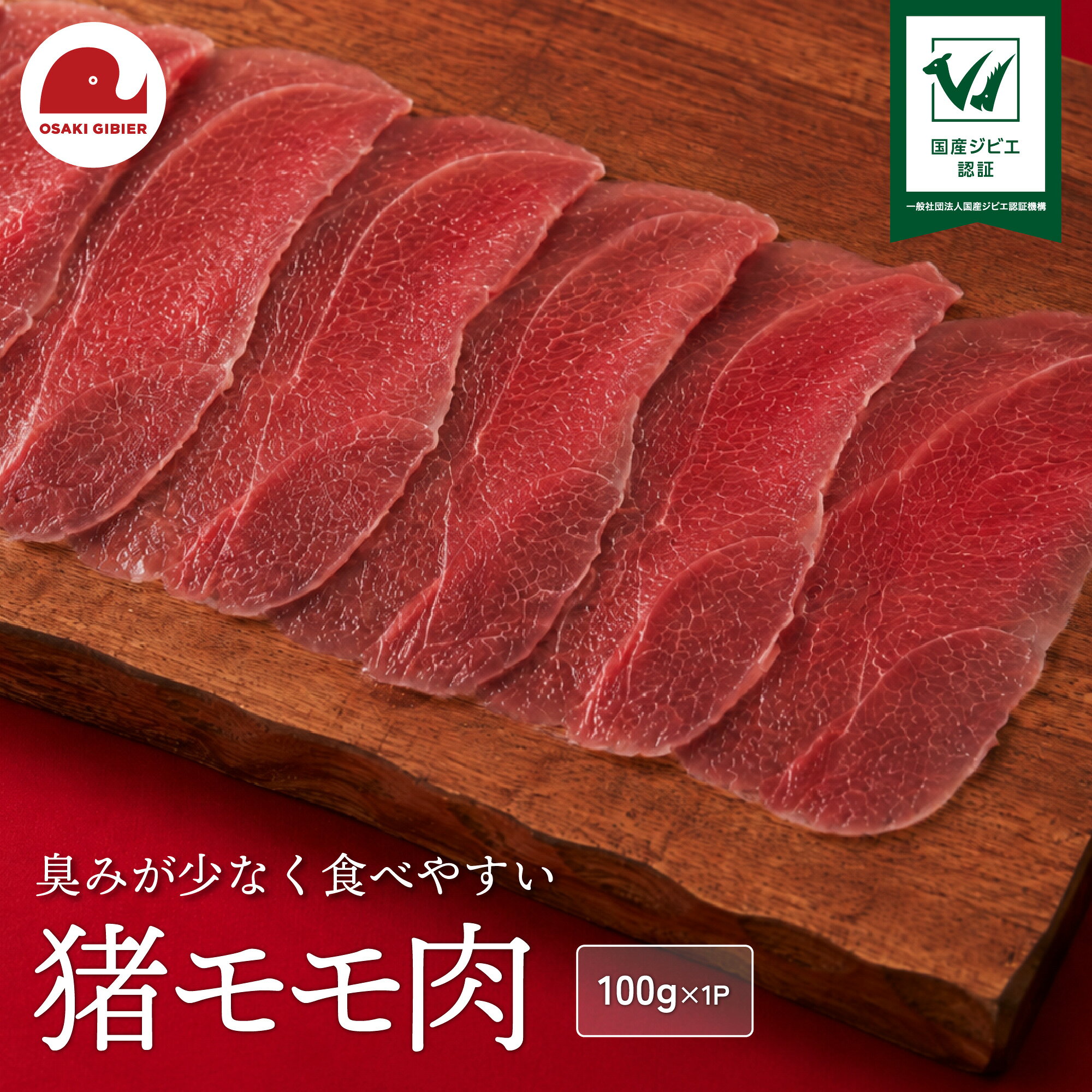 【ふるさと納税】国産ジビエ認証 取得 猪モモ肉 100g 肉 いのしし イノシシ ジビエ 狩猟 牡丹 山くじら ｜おおさきジビエ 大崎市