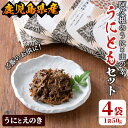 【ふるさと納税】＜鹿児島県産うに使用＞ご飯のお供「うにとも」うにとえのき(50g×4袋)国産 ウニ 雲丹 えのき きのこ キノコ おかず 惣菜 常温【尾塚水産】a-12-141