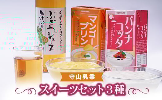 
                  守山乳業 スイーツセット パンナコッタ マンゴープリン ぶどうジュース・白 詰め合わせ【1496248】
                