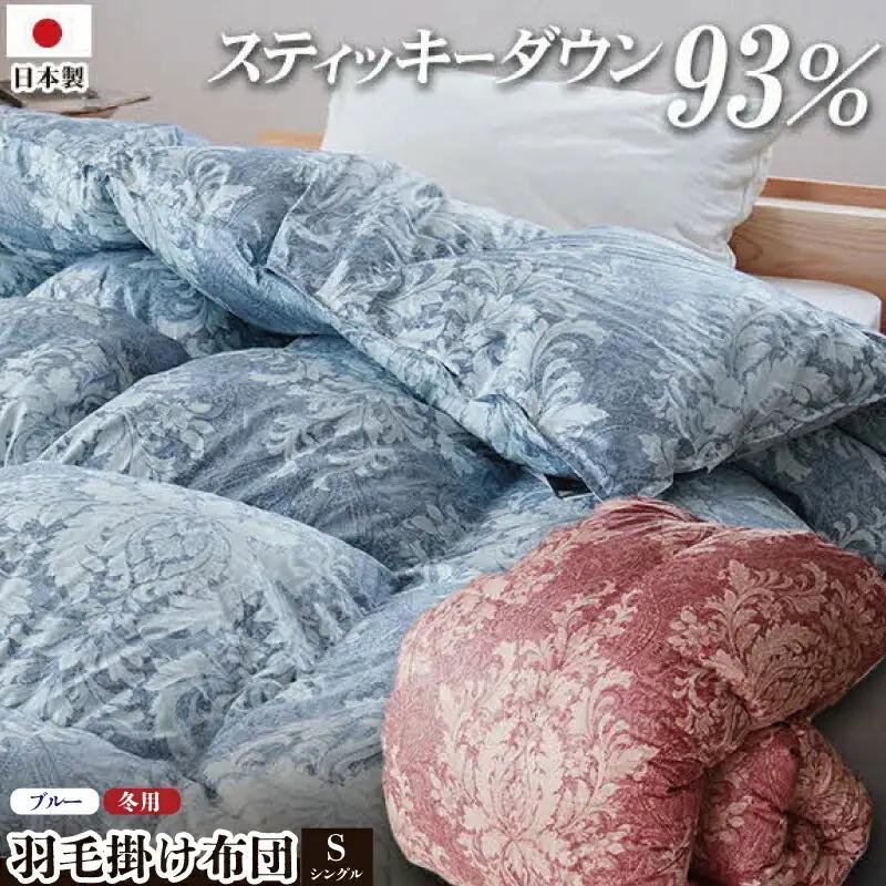 羽毛布団 ロイヤルスティッキーダウン シングル ブルー ｜ 羽毛布団