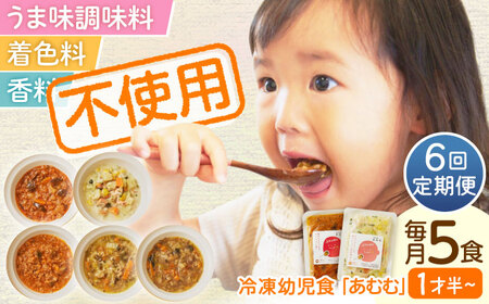 【全6回定期便】冷凍幼児食あむむ5食セット[QBX004]
