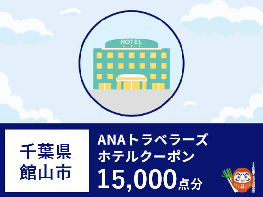 千葉県館山市 ANAトラベラーズホテル割引クーポン15,000点分